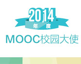 【MOOC社团哪家强】2014-2015学年MOOC校园大使评奖结果发布！