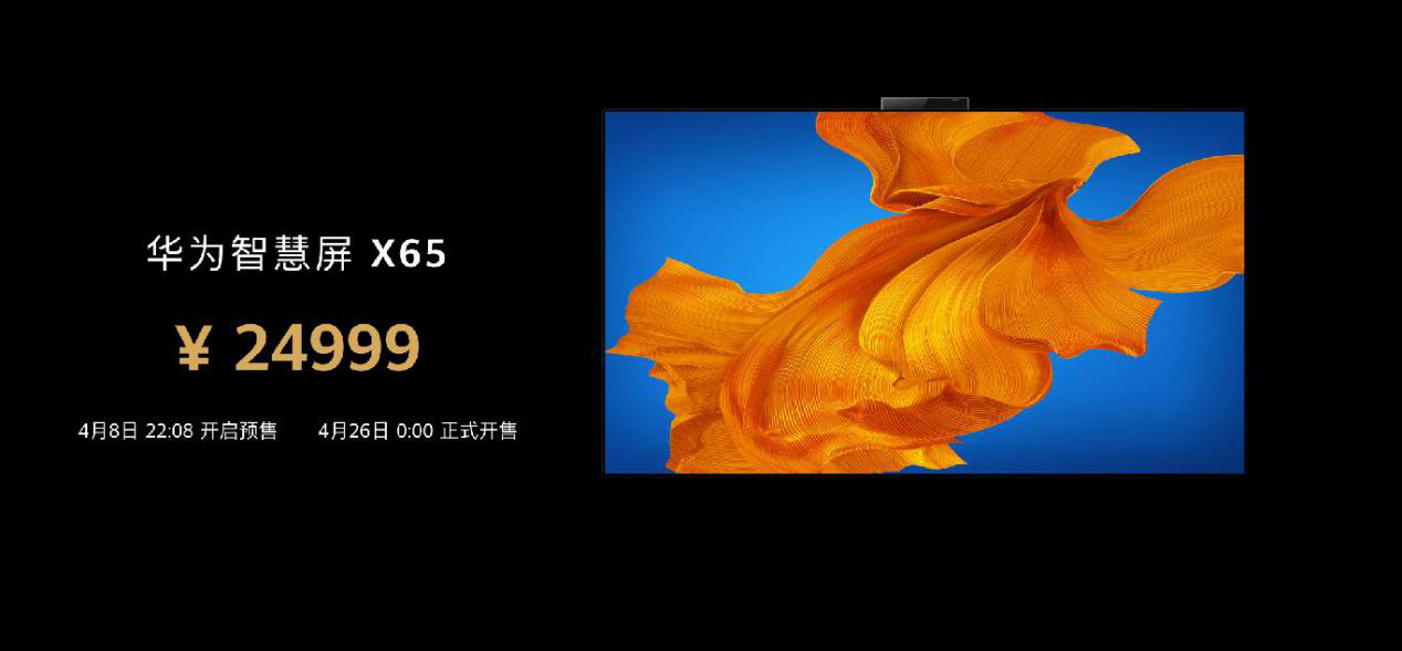開啟高端大屏時代 華為智慧屏 x65今日發佈 24999元鎖定