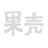 泥石流