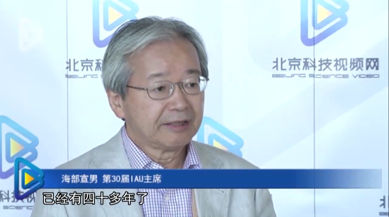 下任 IAU 主席海部宣男接受北京科技视频网采访。（观看视频请点击本节末尾的链接。）