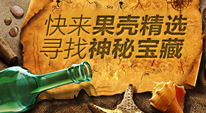 果壳精选宝藏挖掘计划
